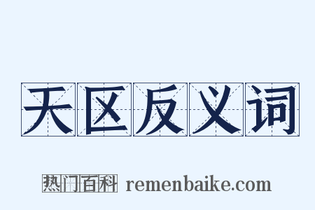 天区反义词是什么意思的图片